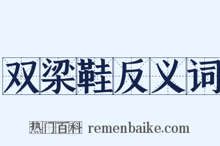 双梁鞋反义词是什么意思的图片